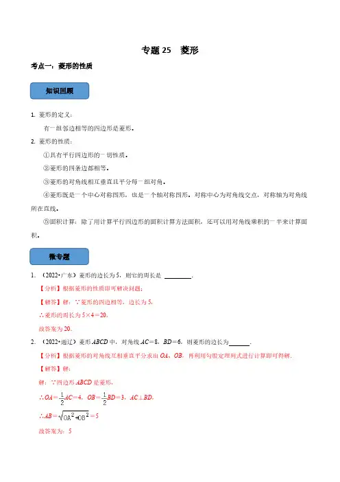 专题25 菱形篇(解析版)