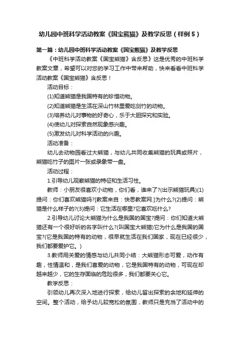 幼儿园中班科学活动教案《国宝熊猫》及教学反思（样例5）