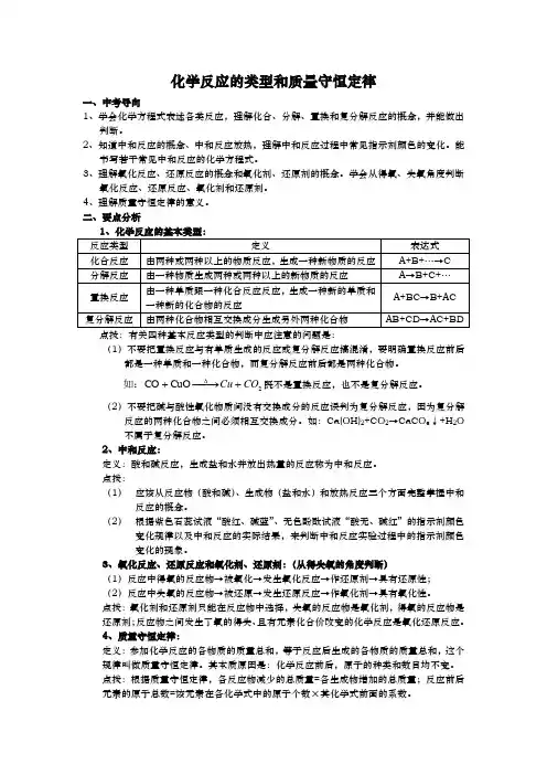 化学反应的类型和质量守恒定律