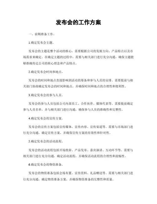 发布会的工作方案