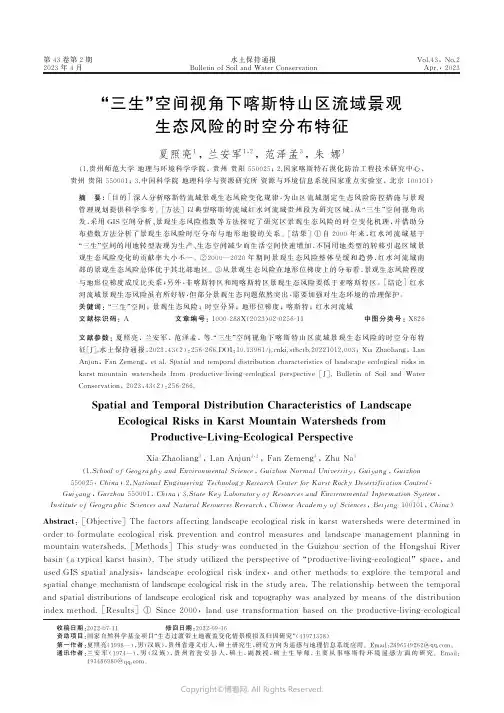 “三生”空间视角下喀斯特山区流域景观生态风险的时空分布特征