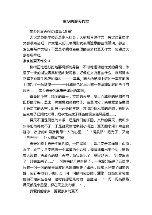 家乡的夏天作文（集合15篇）