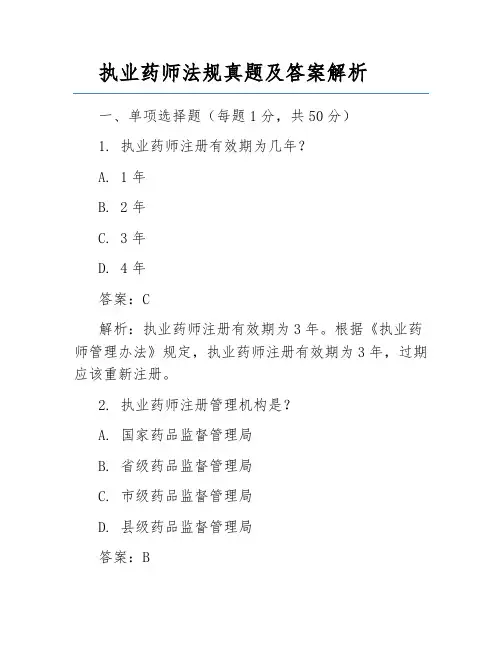 执业药师法规真题及答案解析