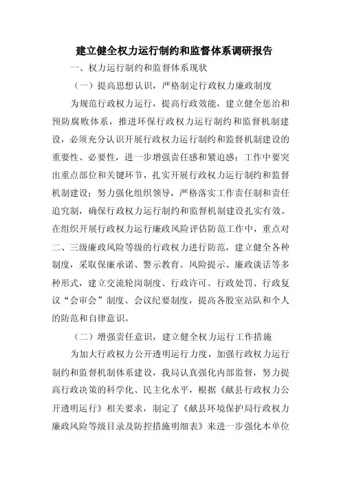 建立健全权力运行制约和监督体系调研报告范文