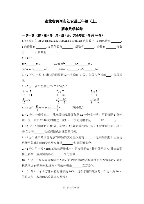 湖北省黄冈市红安县五年级(上)期末数学试卷(含解析)