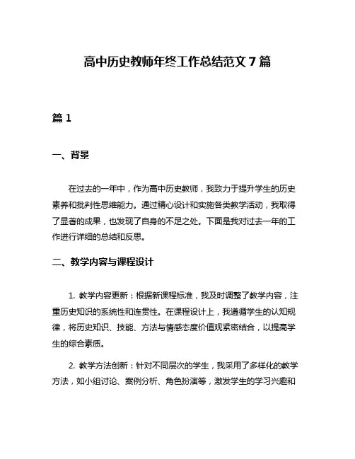 高中历史教师年终工作总结范文7篇