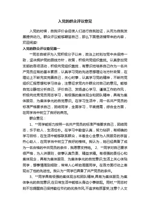 入党的群众评议意见