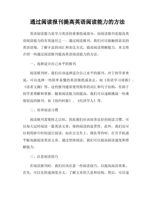通过阅读报刊提高英语阅读能力的方法