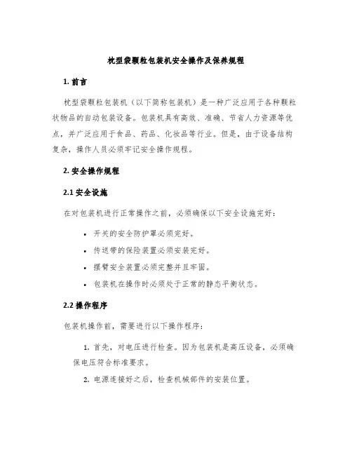 枕型袋颗粒包装机安全操作及保养规程