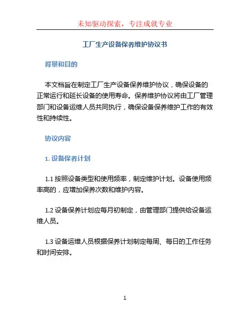 工厂生产设备保养维护协议书
