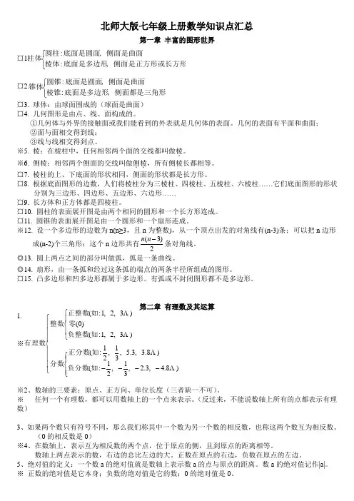 北师大版七年级上册数学知识点汇总