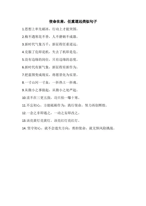 使命在肩,任重道远类似句子