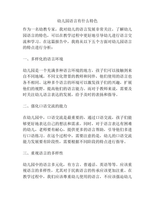 幼儿园语言有什么特色的参考方案