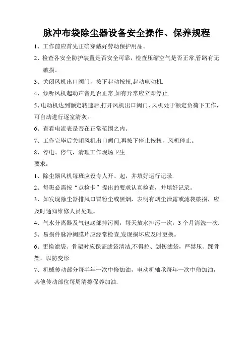 脉冲布袋除尘器设备安全操作规程