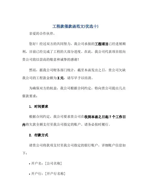 工程款催款函范文(优选十)docx正规范本(通用版)