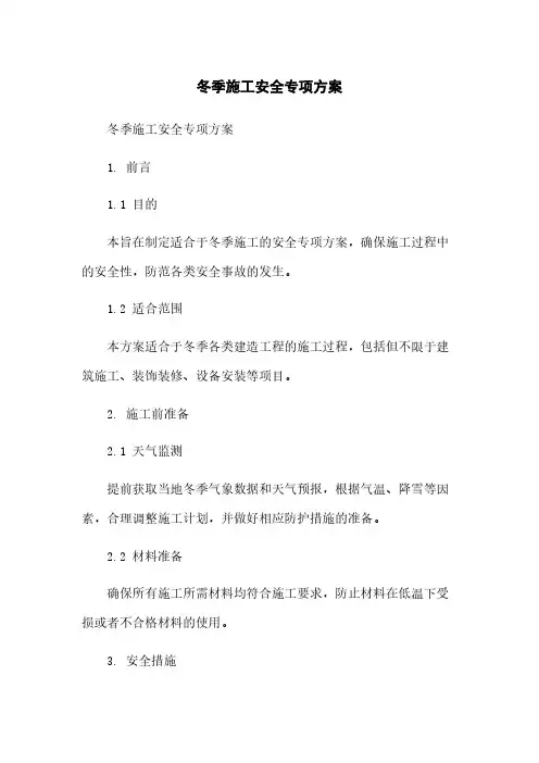 冬季施工安全专项方案