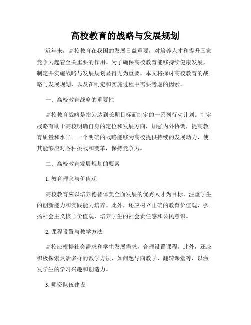 高校教育的战略与发展规划