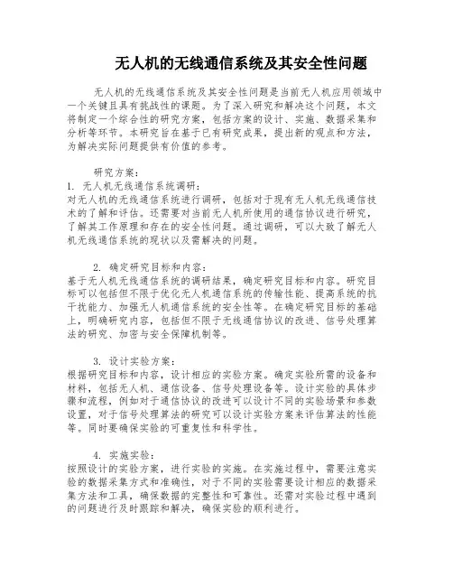 无人机的无线通信系统及其安全性问题