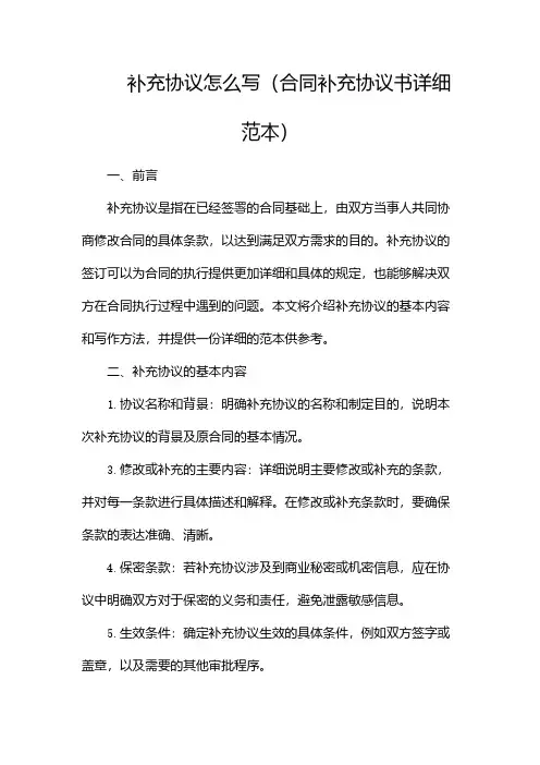 补充协议怎么写(合同补充协议书详细范本)