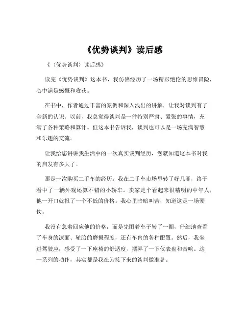 《优势谈判》读后感
