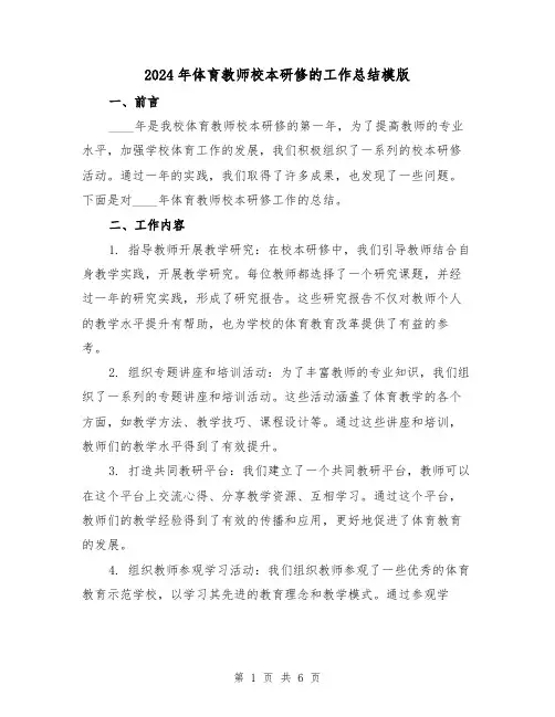 2024年体育教师校本研修的工作总结模版(2篇)