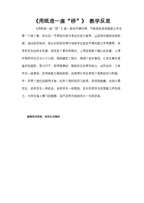 《用纸造一座“桥”》教学反思(1)
