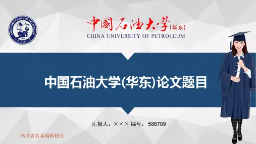 最新中国石油大学(华东)透明校徽可编辑ppt模板下载