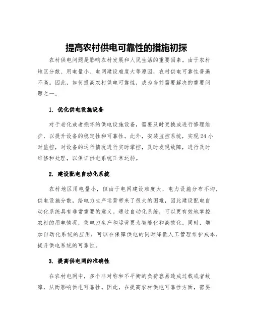 提高农村供电可靠性的措施初探
