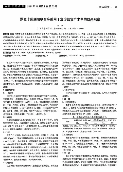 罗哌卡因腰硬联合麻醉用于急诊剖宫产术中的效果观察