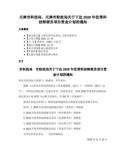 天津市科技局、天津市财政局关于下达2020年优秀科技特派员项目资金计划的通知