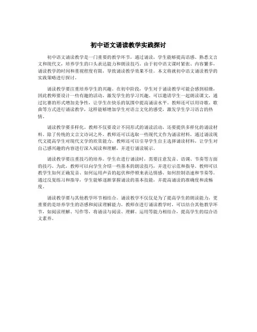 初中语文诵读教学实践探讨