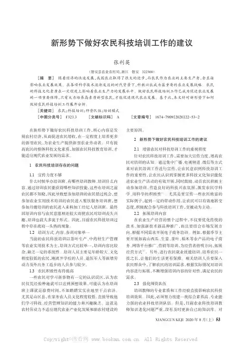 新形势下做好农民科技培训工作的建议