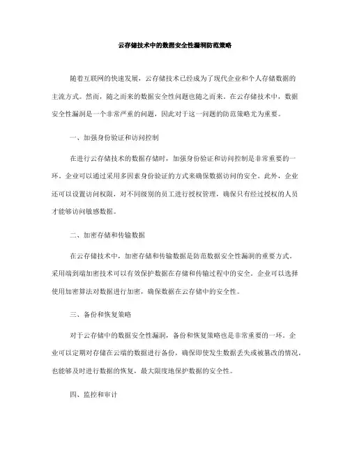 云存储技术中的数据安全性漏洞防范策略(四)