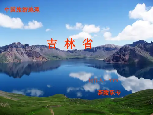 吉林省一(中国旅游地理)YYYPPT优秀课件