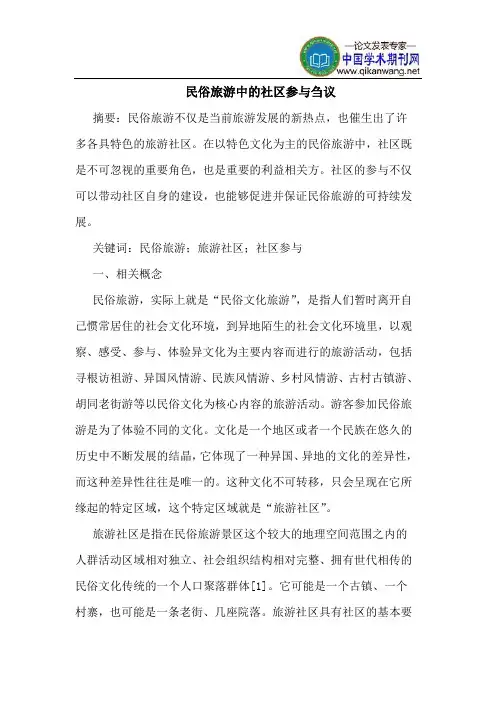 民俗旅游中的社区参与