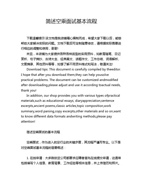 简述空乘面试基本流程
