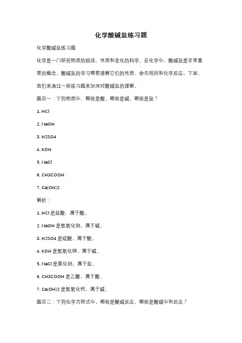 化学酸碱盐练习题