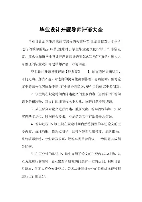 毕业设计开题导师评语大全