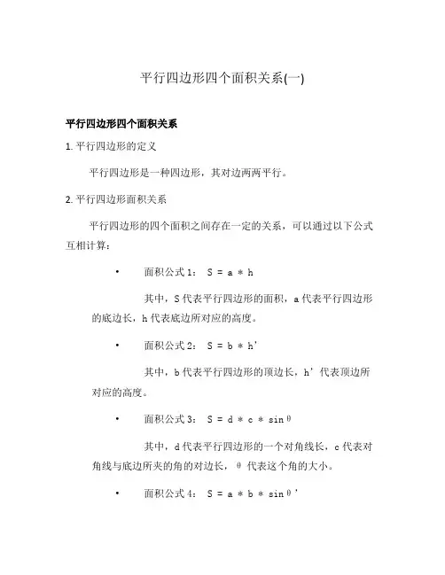 平行四边形四个面积关系(一)