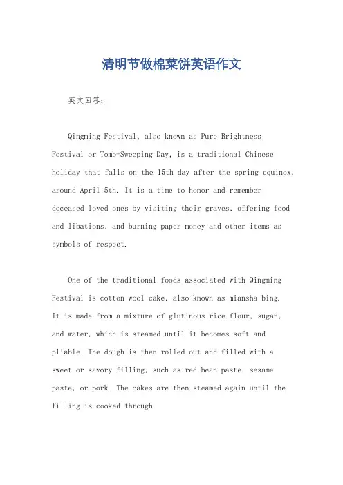 清明节做棉菜饼英语作文