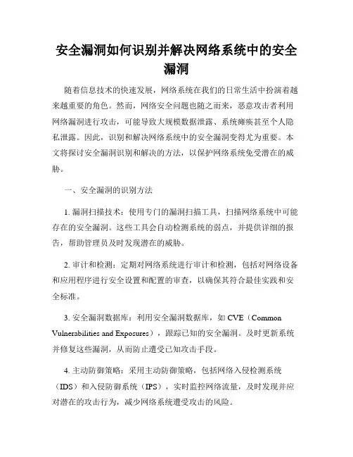 安全漏洞如何识别并解决网络系统中的安全漏洞