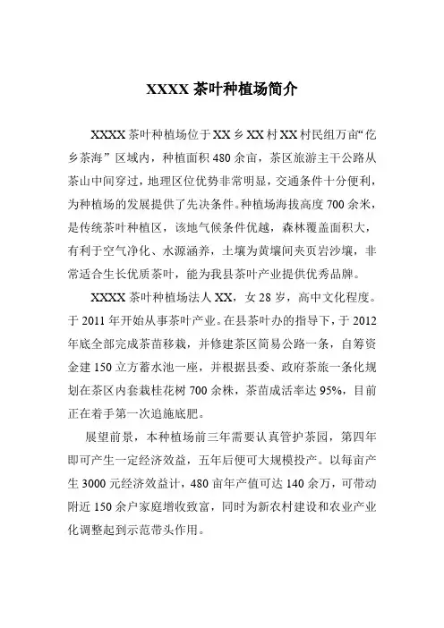 XXXX茶叶种植场简介