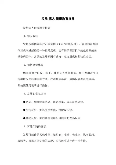 发热 病人 健康教育指导