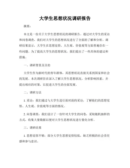 大学生思想状况调研报告
