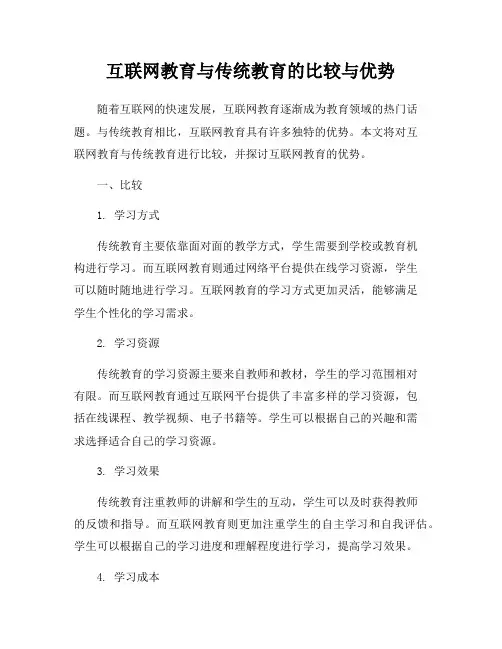 互联网教育与传统教育的比较与优势