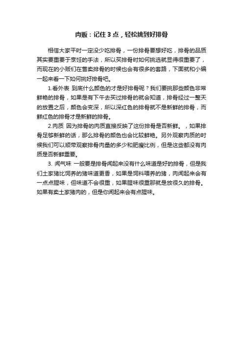 肉贩：记住3点，轻松挑到好排骨