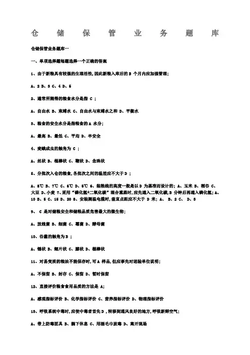 粮油保管员考试题库