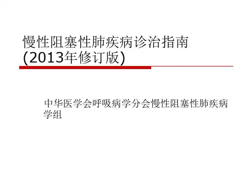 慢性阻塞性肺疾病诊治指南ppt课件