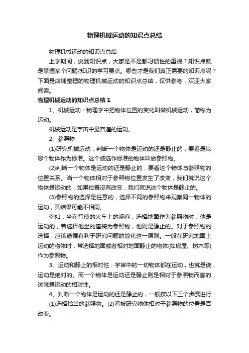物理机械运动的知识点总结