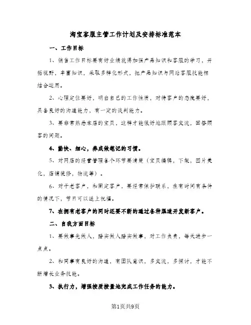 2024年淘宝客服主管工作计划及安排标准范本（三篇）